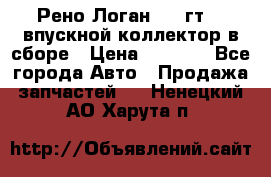 Рено Логан 2008гт1,4 впускной коллектор в сборе › Цена ­ 4 000 - Все города Авто » Продажа запчастей   . Ненецкий АО,Харута п.